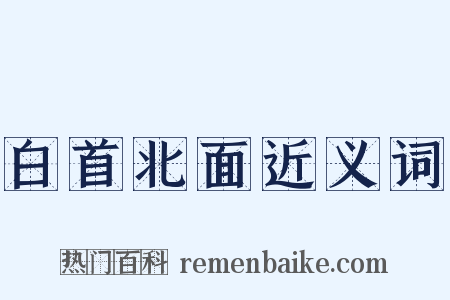 白首北面近义词是什么意思的图片